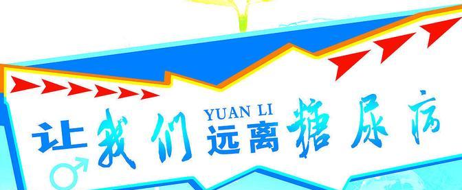 怎样远离2型糖尿病